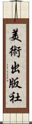 美術出版社 Scroll