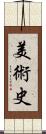 美術史 Scroll