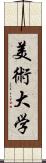 美術大学 Scroll