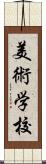 美術学校 Scroll