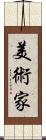美術家 Scroll