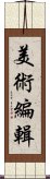 美術編輯 Scroll