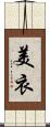 美衣 Scroll