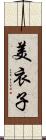 美衣子 Scroll