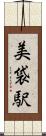 美袋駅 Scroll