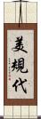 美規代 Scroll