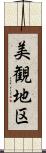 美観地区 Scroll