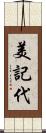 美記代 Scroll