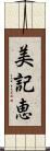 美記恵 Scroll