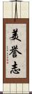 美誉志 Scroll