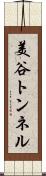 美谷トンネル Scroll