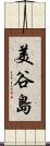 美谷島 Scroll