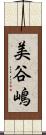 美谷嶋 Scroll
