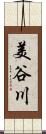 美谷川 Scroll