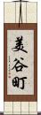 美谷町 Scroll