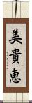 美貴恵 Scroll