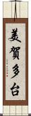美賀多台 Scroll