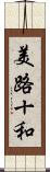美路十和 Scroll