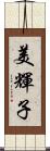 美輝子 Scroll