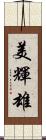 美輝雄 Scroll