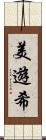 美遊希 Scroll