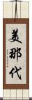 美那代 Scroll