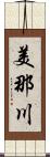 美那川 Scroll