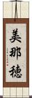 美那穂 Scroll