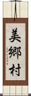 美郷村 Scroll