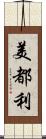 美都利 Scroll