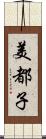 美都子 Scroll