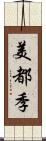 美都季 Scroll