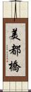 美都橋 Scroll