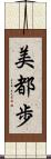 美都歩 Scroll