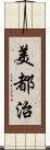 美都治 Scroll