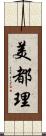 美都理 Scroll