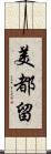 美都留 Scroll