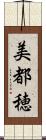 美都穂 Scroll