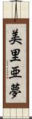 美里亜夢 Scroll