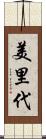 美里代 Scroll