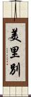 美里別 Scroll