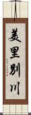 美里別川 Scroll