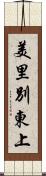 美里別東上 Scroll