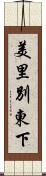 美里別東下 Scroll