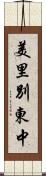 美里別東中 Scroll
