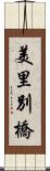 美里別橋 Scroll