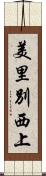 美里別西上 Scroll