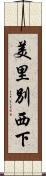 美里別西下 Scroll