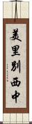 美里別西中 Scroll