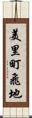 美里町飛地 Scroll